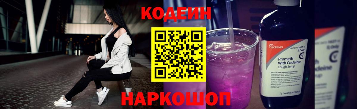 Кодеин Purple Drank Зеленокумск